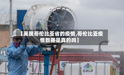 【英属哥伦比亚省的疫情,哥伦比亚疫情数据是真的吗】-第1张图片