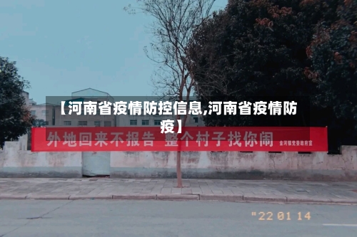 【河南省疫情防控信息,河南省疫情防疫】-第2张图片