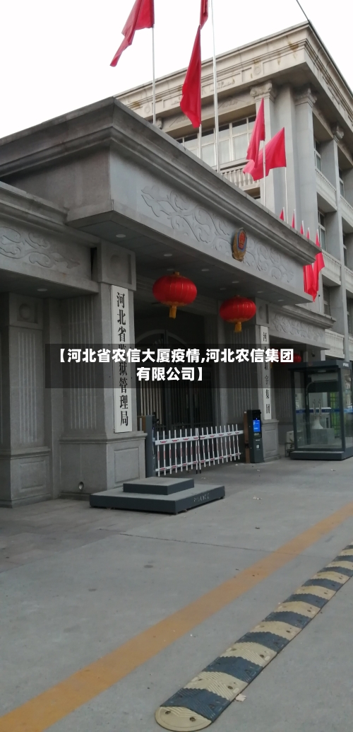 【河北省农信大厦疫情,河北农信集团有限公司】-第1张图片