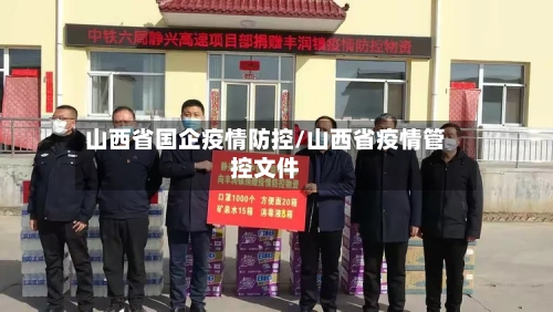 山西省国企疫情防控/山西省疫情管控文件-第2张图片