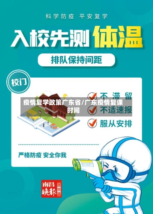 疫情复学政策广东省/广东疫情复课时间-第1张图片