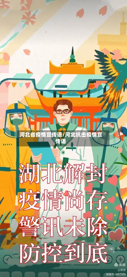 河北省疫情宣传语/河北抗击疫情宣传语-第3张图片