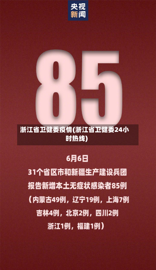 浙江省卫健委疫情(浙江省卫健委24小时热线)-第1张图片