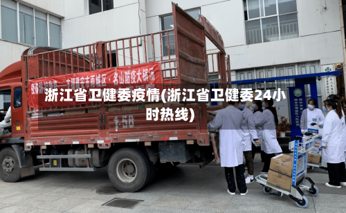 浙江省卫健委疫情(浙江省卫健委24小时热线)-第3张图片