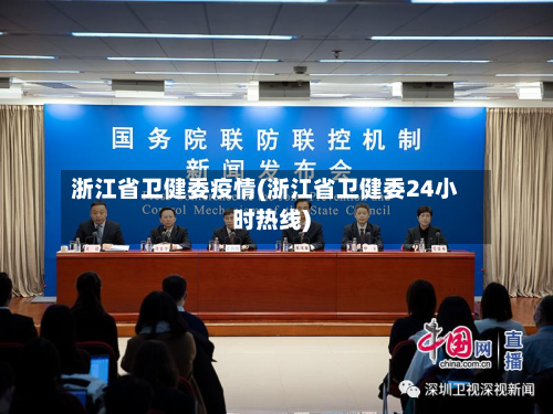 浙江省卫健委疫情(浙江省卫健委24小时热线)-第2张图片