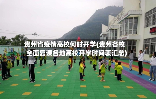 贵州省疫情高校何时开学(贵州各校全面复课各地高校开学时间表汇总)-第1张图片