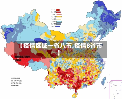 【疫情区域一省八市,疫情8省市】-第2张图片