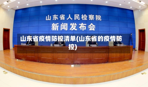 山东省疫情防控清单(山东省的疫情防控)-第1张图片