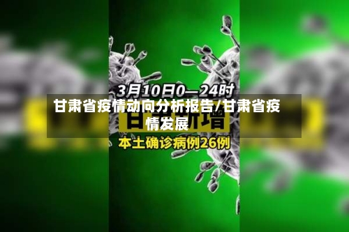 甘肃省疫情动向分析报告/甘肃省疫情发展-第1张图片