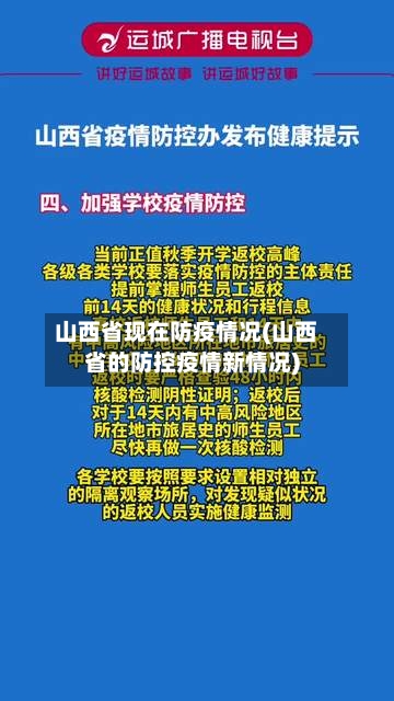山西省现在防疫情况(山西省的防控疫情新情况)-第2张图片