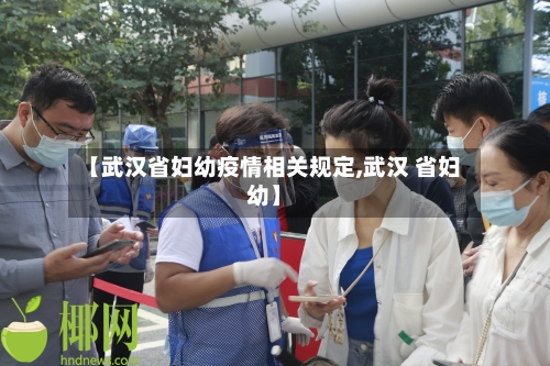 【武汉省妇幼疫情相关规定,武汉 省妇幼】-第1张图片