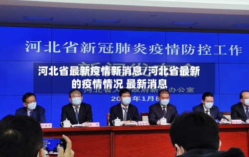 河北省最新疫情新消息/河北省最新的疫情情况 最新消息-第2张图片