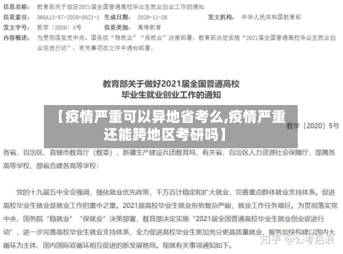 【疫情严重可以异地省考么,疫情严重还能跨地区考研吗】-第1张图片