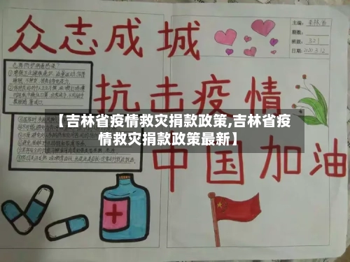 【吉林省疫情救灾捐款政策,吉林省疫情救灾捐款政策最新】-第2张图片