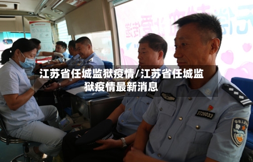 江苏省任城监狱疫情/江苏省任城监狱疫情最新消息-第1张图片