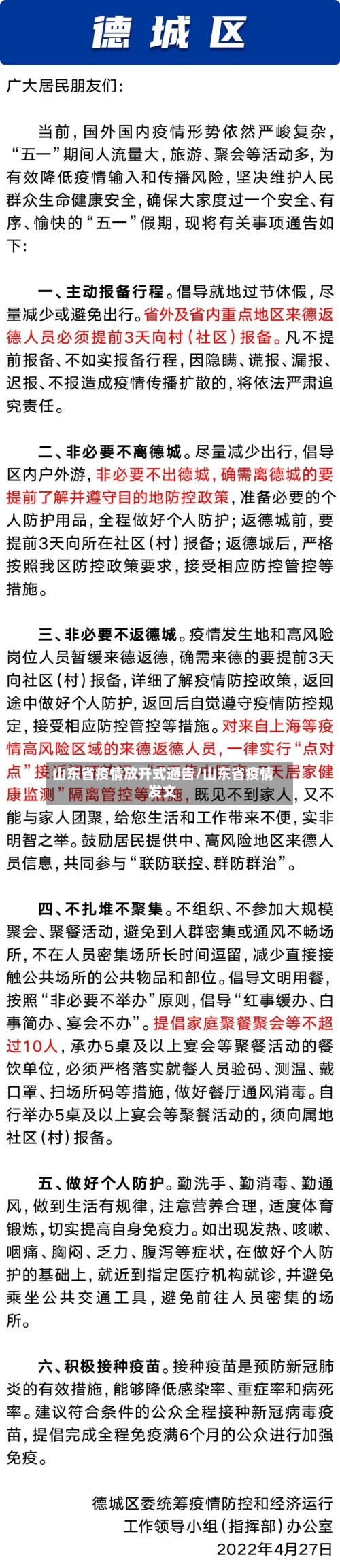 山东省疫情放开式通告/山东省疫情发文-第2张图片