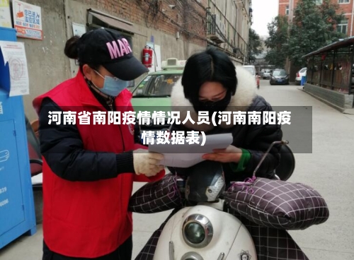 河南省南阳疫情情况人员(河南南阳疫情数据表)-第1张图片