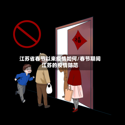 江苏省春节以来疫情如何/春节期间江苏的疫情防范-第1张图片