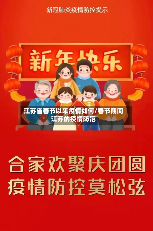江苏省春节以来疫情如何/春节期间江苏的疫情防范-第2张图片