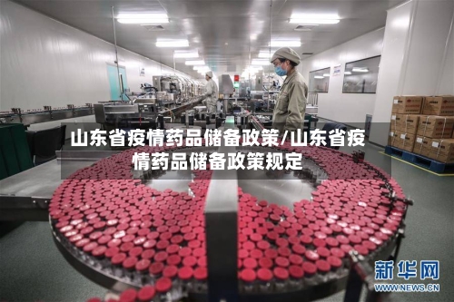 山东省疫情药品储备政策/山东省疫情药品储备政策规定-第1张图片