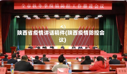 陕西省疫情讲话稿件(陕西疫情防控会议)-第1张图片