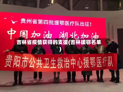 吉林省疫情获得的支援(吉林援鄂名单)-第1张图片