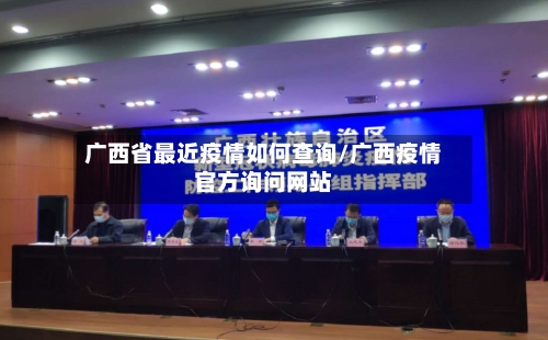 广西省最近疫情如何查询/广西疫情官方询问网站-第1张图片
