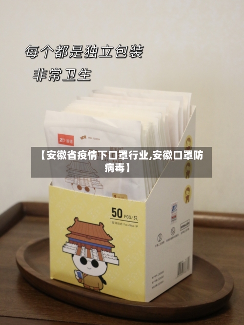 【安徽省疫情下口罩行业,安徽口罩防病毒】-第1张图片