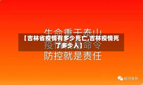 【吉林省疫情有多少死亡,吉林疫情死了多少人】-第3张图片