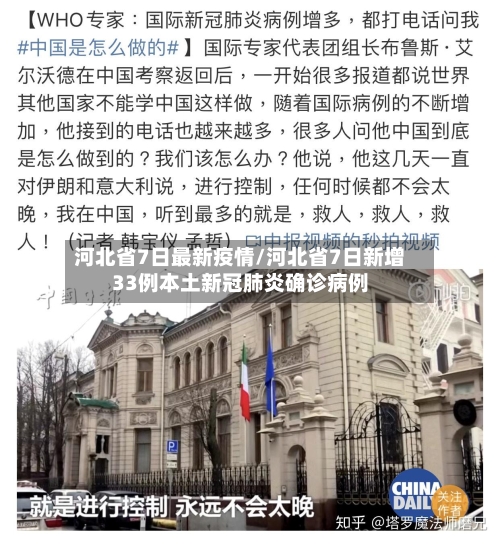 河北省7日最新疫情/河北省7日新增33例本土新冠肺炎确诊病例-第1张图片
