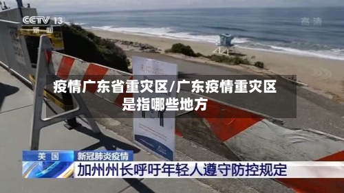 疫情广东省重灾区/广东疫情重灾区是指哪些地方-第3张图片