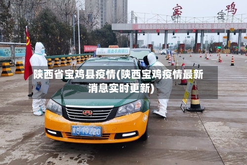 陕西省宝鸡县疫情(陕西宝鸡疫情最新消息实时更新)-第2张图片