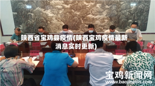 陕西省宝鸡县疫情(陕西宝鸡疫情最新消息实时更新)-第3张图片