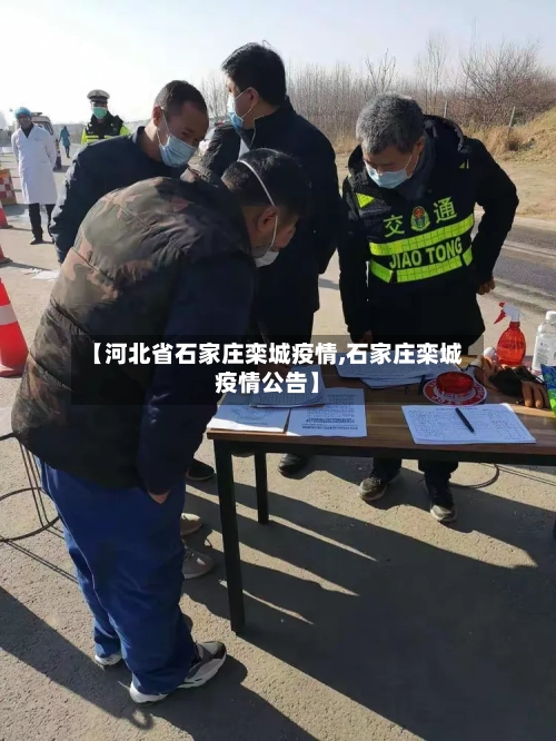 【河北省石家庄栾城疫情,石家庄栾城疫情公告】-第1张图片
