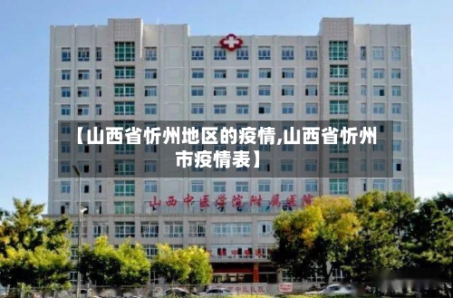 【山西省忻州地区的疫情,山西省忻州市疫情表】-第1张图片