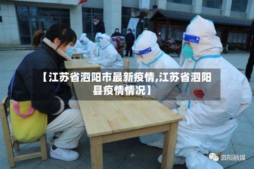 【江苏省泗阳市最新疫情,江苏省泗阳县疫情情况】-第2张图片