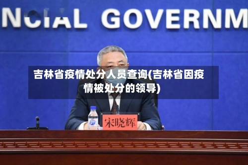 吉林省疫情处分人员查询(吉林省因疫情被处分的领导)-第1张图片