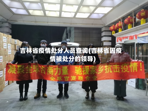 吉林省疫情处分人员查询(吉林省因疫情被处分的领导)-第3张图片