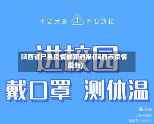 陕西省户县疫情最新通报(陕西市疫情最新)-第1张图片