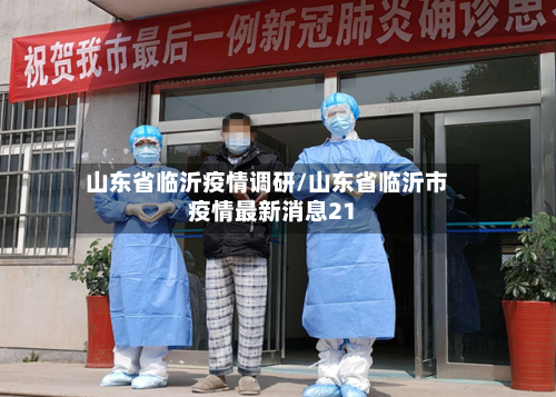 山东省临沂疫情调研/山东省临沂市疫情最新消息21-第1张图片
