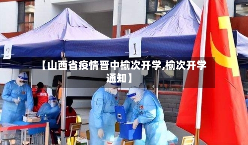 【山西省疫情晋中榆次开学,榆次开学通知】-第1张图片
