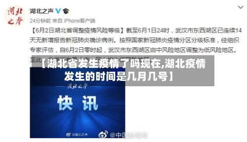 【湖北省发生疫情了吗现在,湖北疫情发生的时间是几月几号】-第1张图片