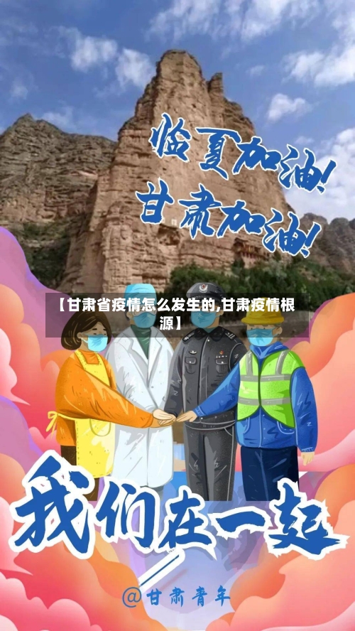 【甘肃省疫情怎么发生的,甘肃疫情根源】-第2张图片
