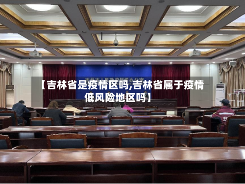 【吉林省是疫情区吗,吉林省属于疫情低风险地区吗】-第1张图片