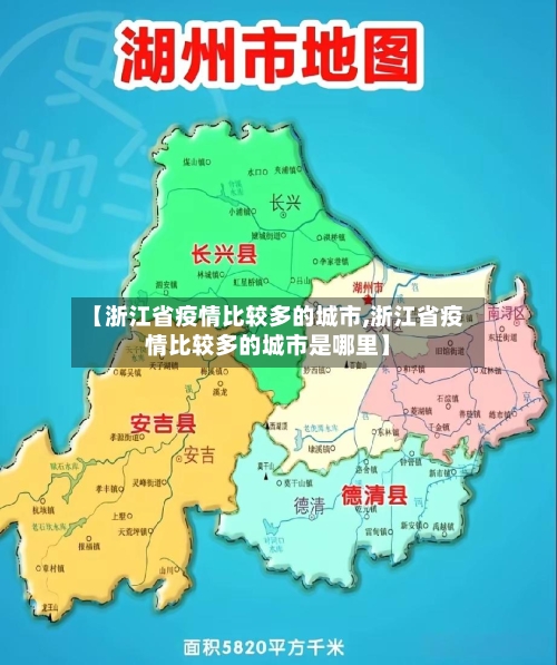【浙江省疫情比较多的城市,浙江省疫情比较多的城市是哪里】-第1张图片
