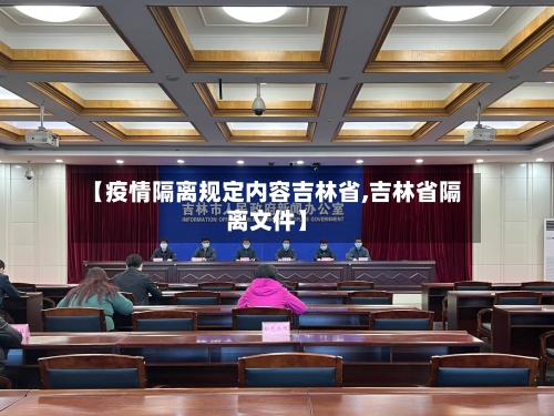 【疫情隔离规定内容吉林省,吉林省隔离文件】-第3张图片