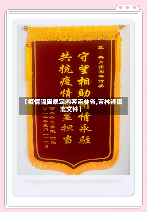 【疫情隔离规定内容吉林省,吉林省隔离文件】-第1张图片