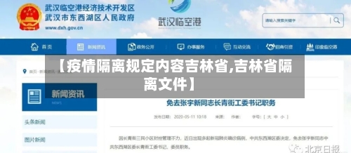 【疫情隔离规定内容吉林省,吉林省隔离文件】-第2张图片