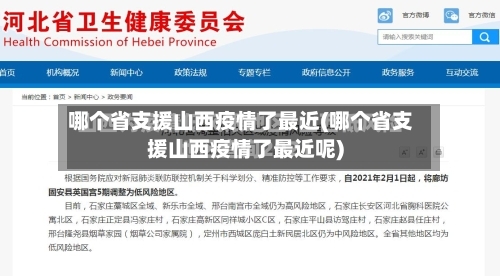 哪个省支援山西疫情了最近(哪个省支援山西疫情了最近呢)-第1张图片