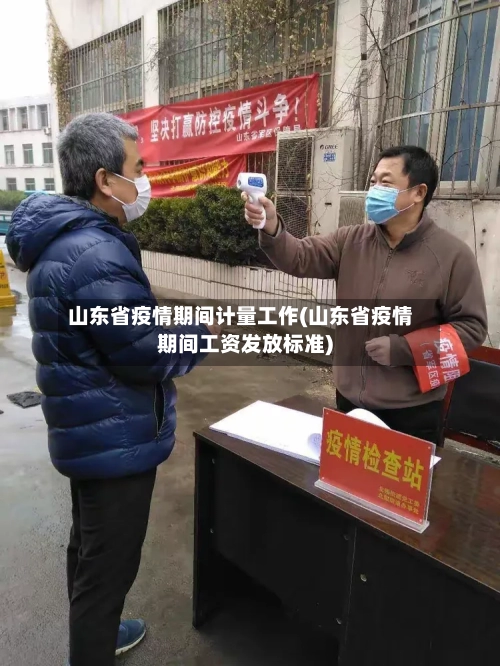 山东省疫情期间计量工作(山东省疫情期间工资发放标准)-第1张图片